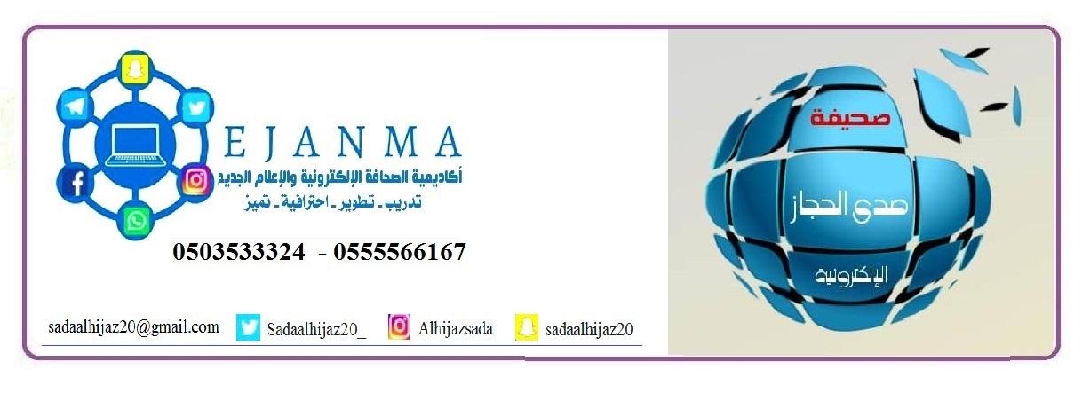 اكاديمية الصحافة الالكترونية والإعلام الجديد (ايجانما) تبدأ انشطتها في المملكة